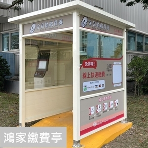 繳費亭,鴻家鋁業社