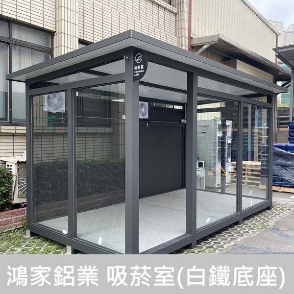 戶外吸菸室(全C型鋼底座骨架+白鐵腳踏板)-鴻家鋁業社