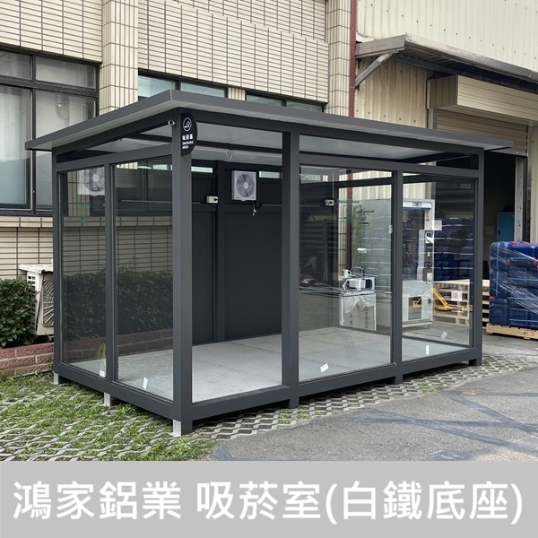 戶外吸菸室(全C型鋼底座骨架+白鐵腳踏板)-鴻家鋁業社