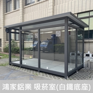 戶外吸菸室(全C型鋼底座骨架+白鐵腳踏板),鴻家鋁業社