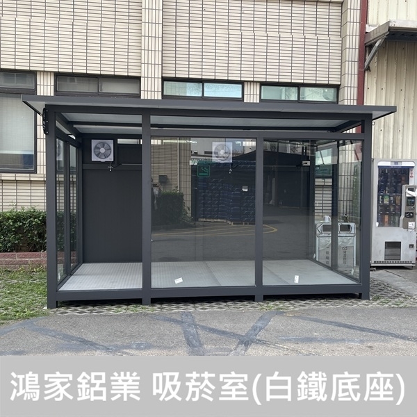 戶外吸菸室(全C型鋼底座骨架+白鐵腳踏板)-鴻家鋁業社