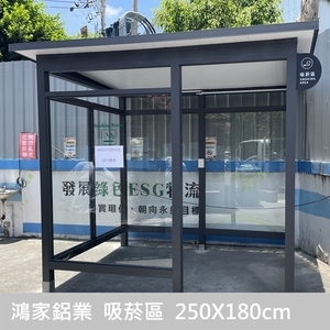 吸菸室、吸菸亭250X180cm,鴻家鋁業社