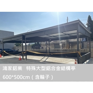 特殊大型鋁合金結構亭600*500cm（含漏電斷路＆輪子）,鴻家鋁業社