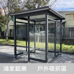 戶外吸菸區 200x180 , 鴻家鋁業社