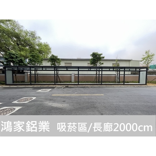 戶外吸菸亭、吸菸區（電子大廠客製款2000cm)-鴻家鋁業社