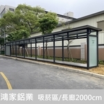 戶外吸菸亭、吸菸區（電子大廠客製款2000cm) , 鴻家鋁業社