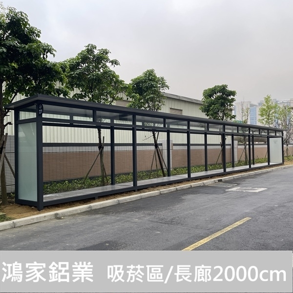 戶外吸菸亭、吸菸區（電子大廠客製款2000cm)-鴻家鋁業社