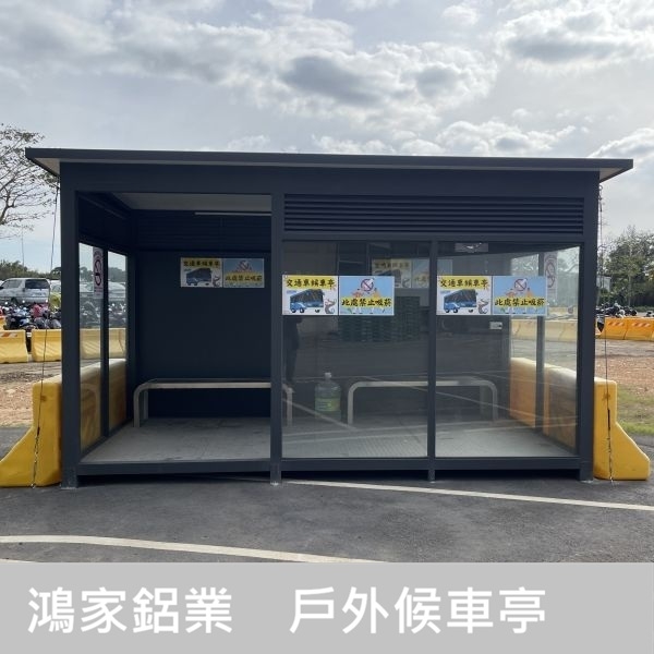 交通車候車亭（物流大廠員工候車亭）-鴻家鋁業社