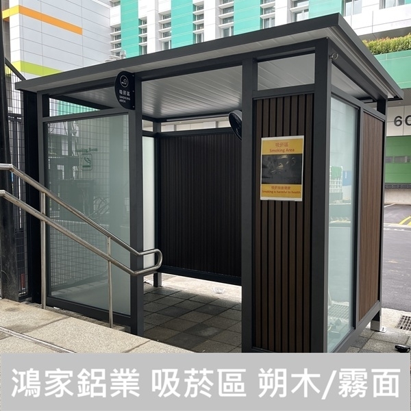 戶外吸菸亭 朔木/霧面玻璃【公家機關客製款】-鴻家鋁業社