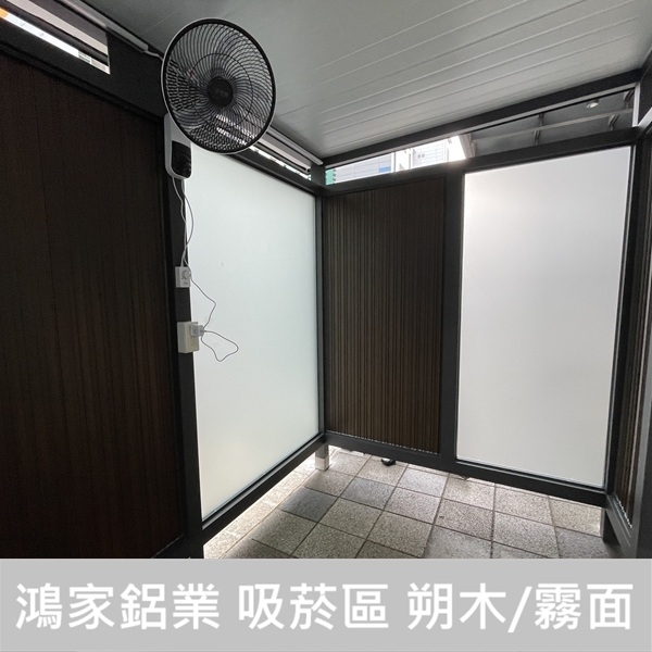 戶外吸菸亭 朔木/霧面玻璃【公家機關客製款】-鴻家鋁業社