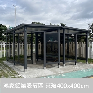 戶外吸菸室、吸菸區（物流大廠客製款400X400cm）