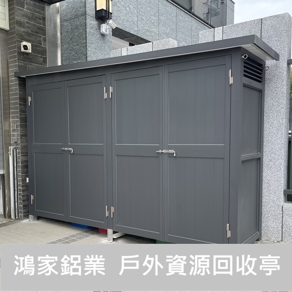 戶外資源回收亭-鴻家鋁業社