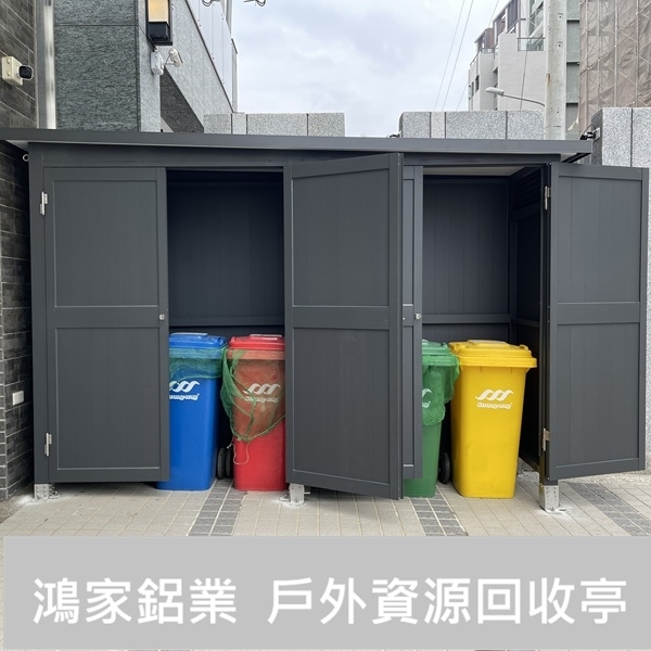 戶外資源回收亭-鴻家鋁業社