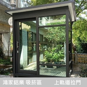 鴻家鋁業 吸菸區【上軌道拉門】(公家機關款) C型鋼底座+白鐵腳踏板,鴻家鋁業社