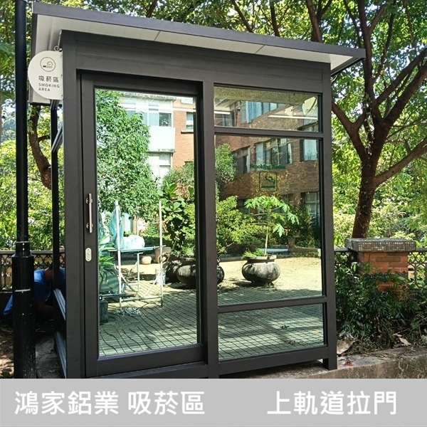 鴻家鋁業 吸菸區【上軌道拉門】(公家機關款) C型鋼底座+白鐵腳踏板-鴻家鋁業社