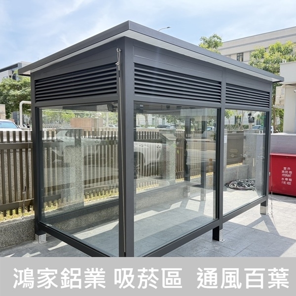 戶外吸菸區、吸菸亭【通風百葉】-鴻家鋁業社