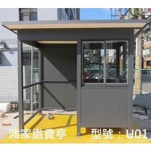 U01繳費亭+警衛亭,鴻家鋁業社