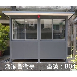 B04警衛亭,鴻家鋁業社