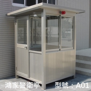 A01警衛亭,鴻家鋁業社