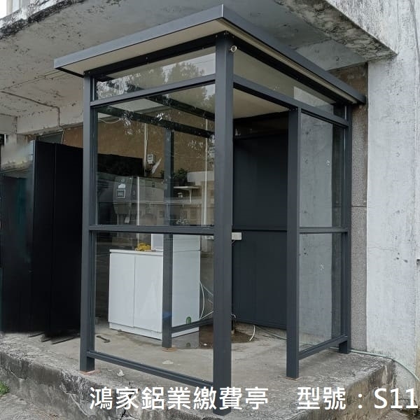S11繳費亭-鴻家鋁業社