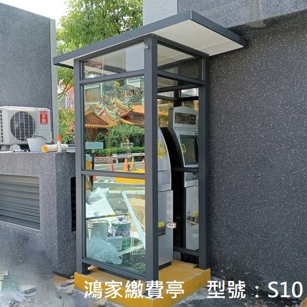 S10繳費亭