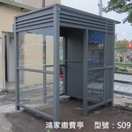 S09繳費亭 - 鴻家鋁業社