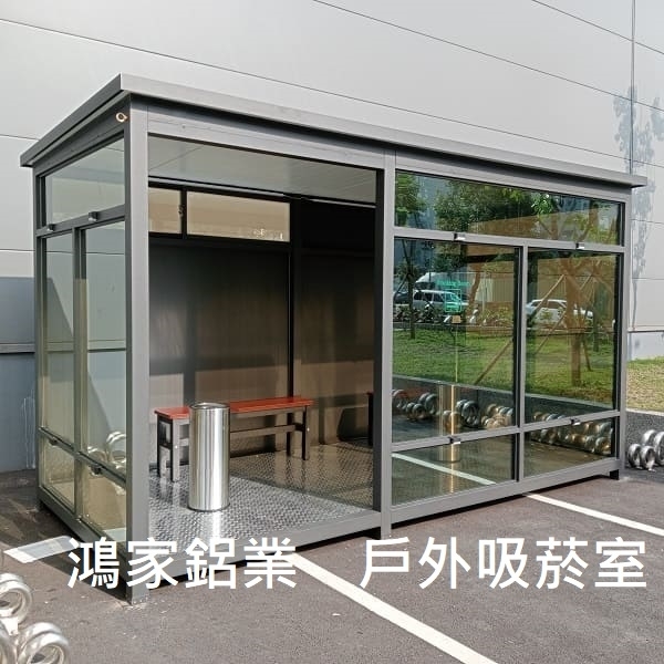 戶外吸菸室、吸煙亭,鴻家鋁業社