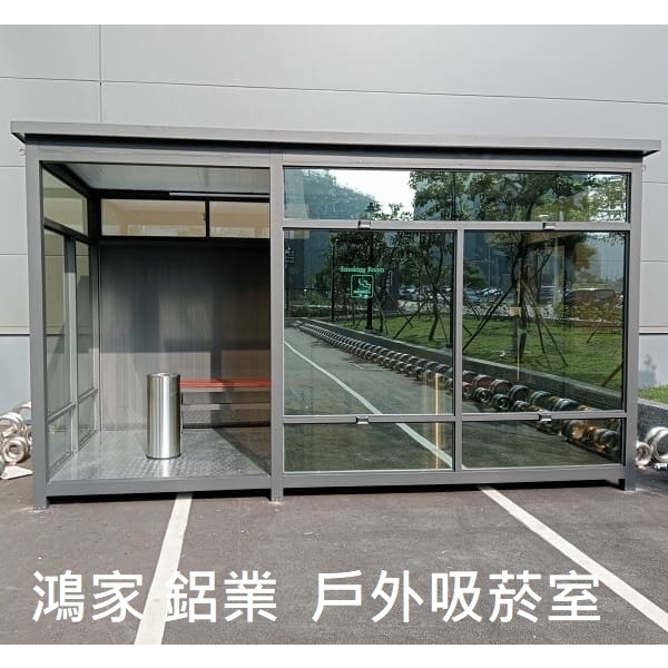 戶外吸菸室、吸煙亭-鴻家鋁業社