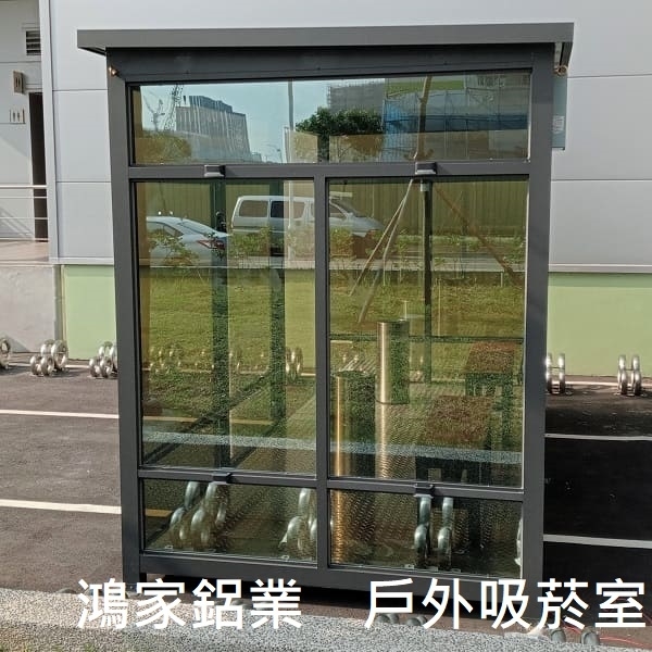 戶外吸菸室、吸煙亭-鴻家鋁業社