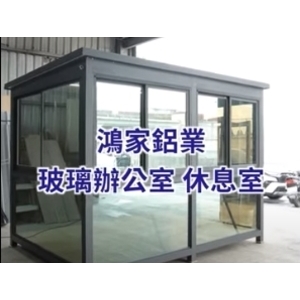 玻璃辦公室/休息室