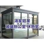 玻璃辦公室/休息室