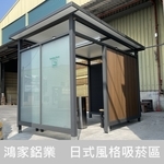 日式風格吸菸區 - 鴻家鋁業社