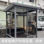 戶外吸菸區(茶色玻璃) - 鴻家鋁業社