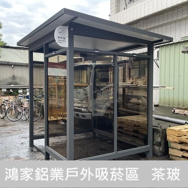 戶外吸菸區(茶色玻璃)