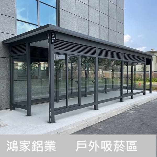 戶外吸菸區（電子大廠客製）,鴻家鋁業社