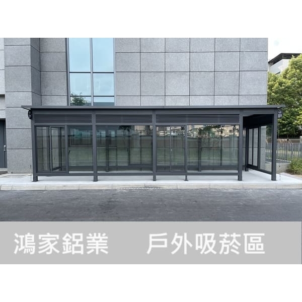 戶外吸菸區（電子大廠客製）-鴻家鋁業社