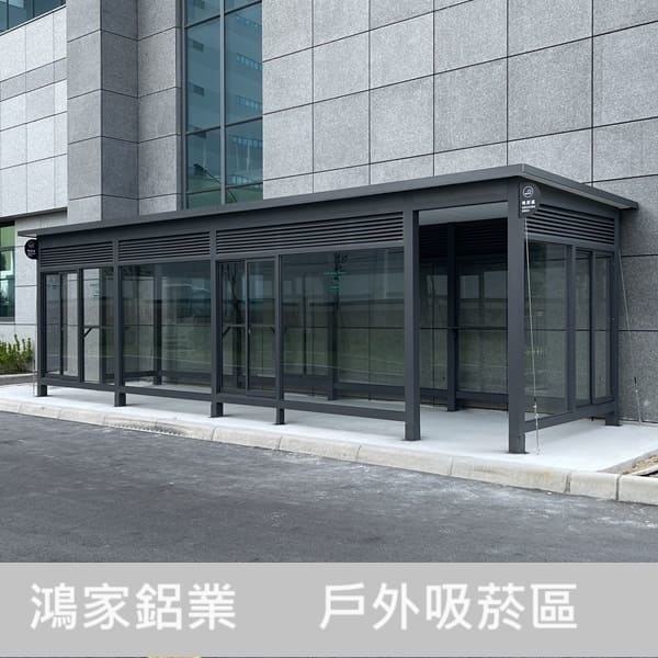 戶外吸菸區（電子大廠客製）-鴻家鋁業社