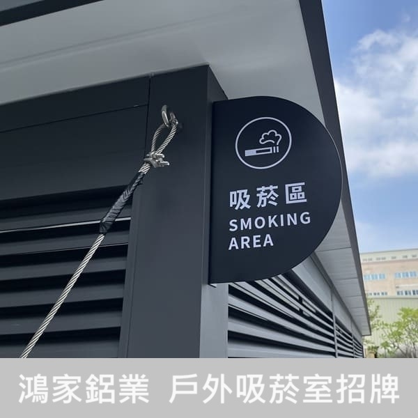 戶外吸菸區（電子大廠客製）-鴻家鋁業社