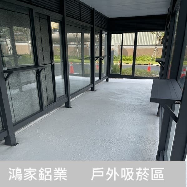 戶外吸菸區（電子大廠客製）-鴻家鋁業社