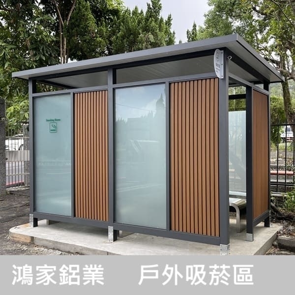 戶外吸菸區(公家機關款-結合舒適性和隱密空間吸菸區)