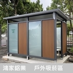 戶外吸菸區(公家機關款-結合舒適性和隱密空間吸菸區) - 鴻家鋁業社