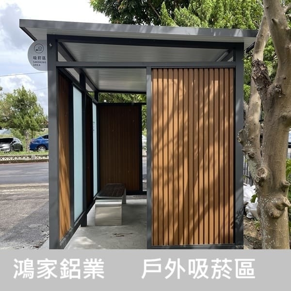 戶外吸菸區(公家機關款-結合舒適性和隱密空間吸菸區)