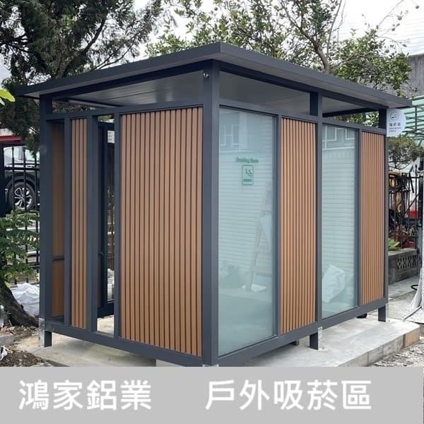 戶外吸菸區(公家機關款-結合舒適性和隱密空間吸菸區)