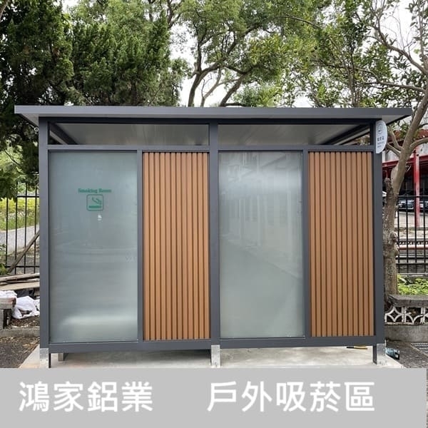 戶外吸菸區(公家機關款-結合舒適性和隱密空間吸菸區)