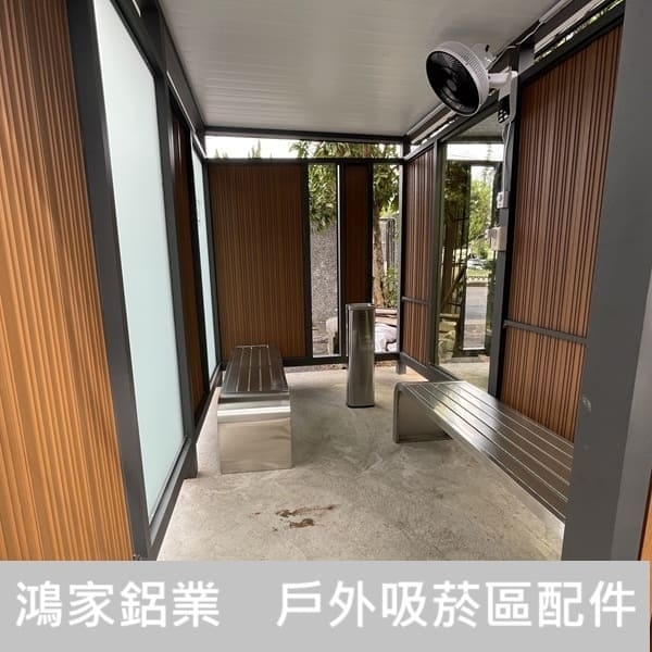 戶外吸菸區(公家機關款-結合舒適性和隱密空間吸菸區)-鴻家鋁業社
