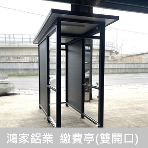 停車場繳費亭(雙開口) - 鴻家鋁業社