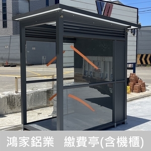 停車場繳費亭(含機櫃) - 鴻家鋁業社