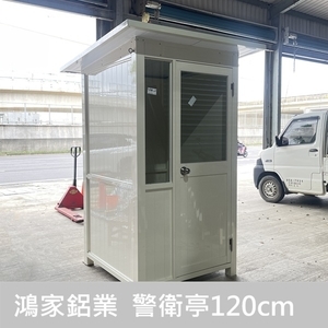 警衛亭120cm乳白色 - 鴻家鋁業社