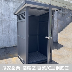 儲藏室（通風百葉／C型鋼底座） - 鴻家鋁業社