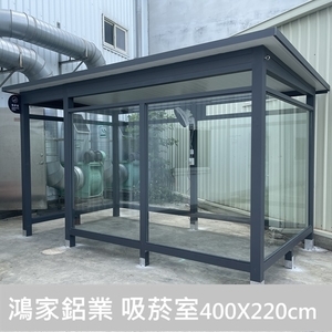 吸菸室400X220cm - 鴻家鋁業社